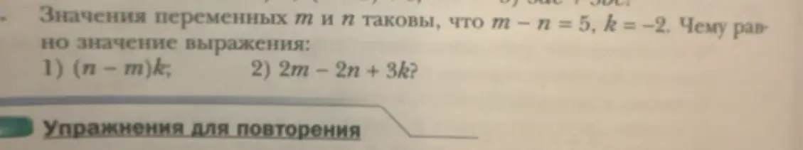 Помоги решить: значения переменных m и n таковы, что m – n = 5, k = −2. Чему равно значение выражения (n - m)k