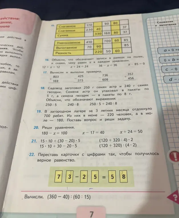 Переставь карточки с цифрами так, чтобы получилось верное равенство: 7 3 - 2 5 = 5 8