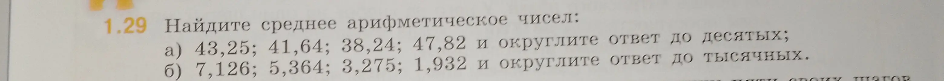 Ты просишь найти среднее арифметическое чисел: a) 43,25; 41,64; 38,24; 47,82 и округлить ответ до десятых
