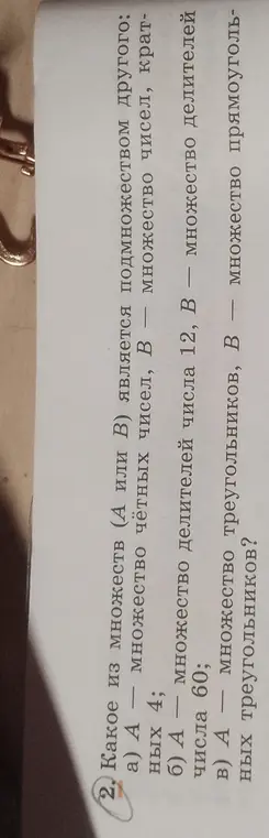 Определи, какое из множеств (А или В) является подмножеством другого: множество чётных чисел, В — множество чисел, кратных 4