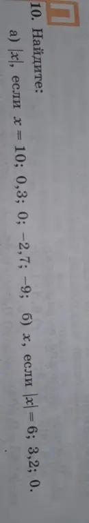 Найди |x|, если х = 10