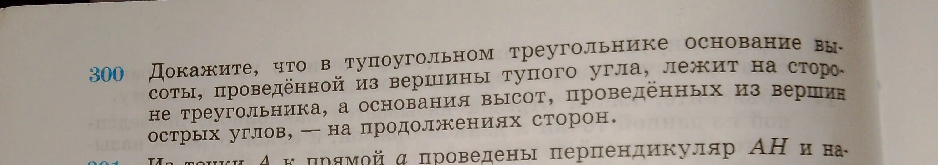 Можешь доказать, что в тупоугольном треугольнике основание высоты, проведённой из вершины тупого угла, лежит на стороне треугольника?