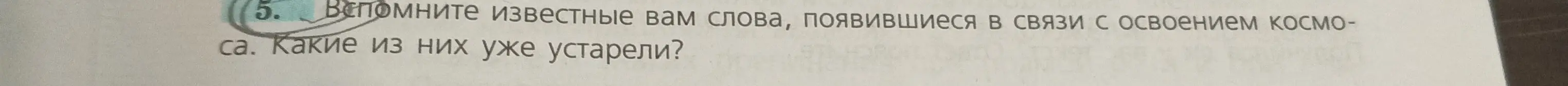 Вспомни известные слова, появившиеся в связи с освоением космоса и определи, какие из них уже устарели