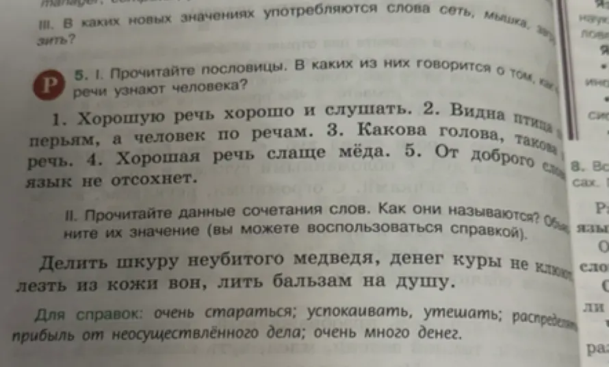 Выполни задание: прочитай пословицы и определи, в каких из них говорится о том, как по речи узнают человека.