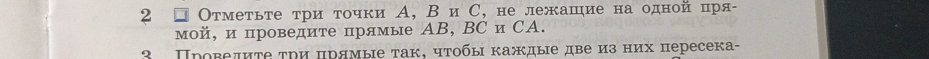 Объясни, как отметить три точки A, B и C, не лежащие на одной прямой, и проведи прямые AB, BC и CA.