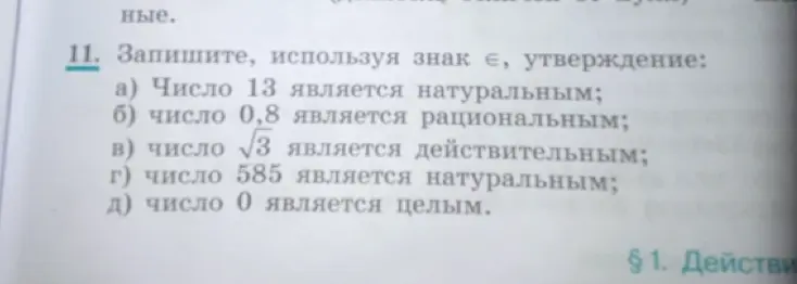 Запиши, используя знак ∈, утверждение 'Число 13 является натуральным'