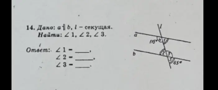 Помоги мне найти углы 1, 2 и 3, если дано, что a||b, l — секущая.