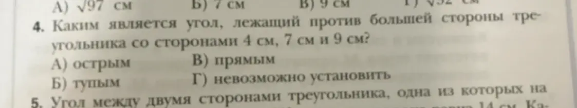Каким является угол, лежащий против большей стороны треугольника со сторонами 4 см, 7 см и 9 см?