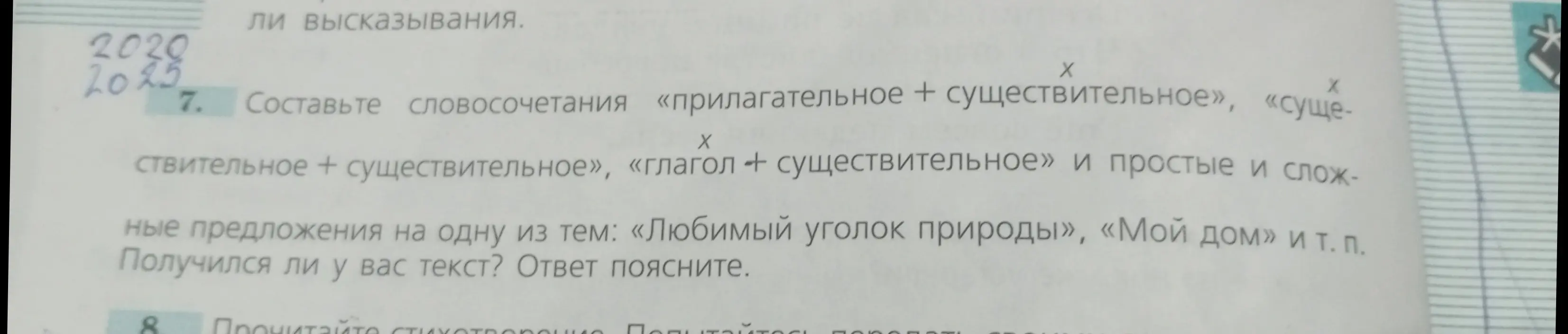 Составь словосочетания «прилагательное + существительное», «существительное + существительное», «глагол + существительное» и простые и сложные предложения на одну из тем: «Любимый уголок природы», «Мой дом»