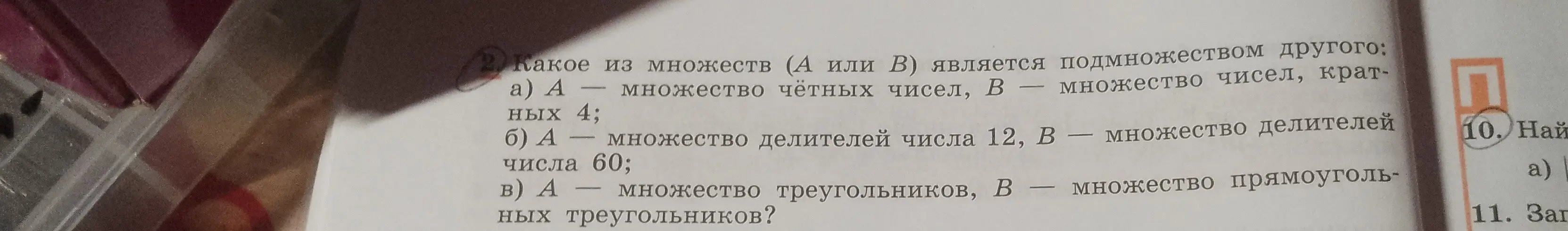 Определи, какое из множеств (А или В) является подмножеством другого в задании под буквой а)