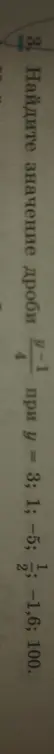 Найди значение дроби (y-1)/4 при y = 3, 1, -5, 1/4, -1,6, 100