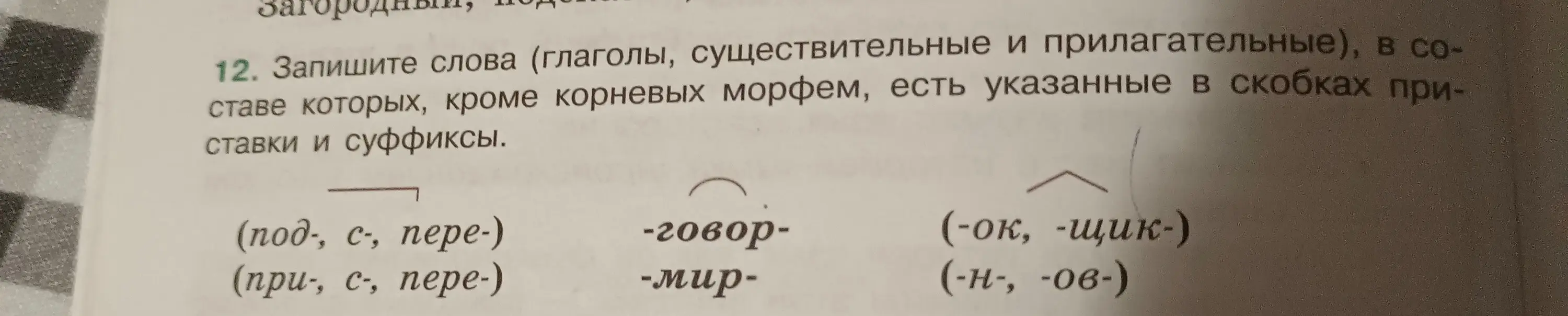Предложи слова (глаголы, существительные и прилагательные), в составе которых, кроме корневых морфем, есть указанные в скобках приставки и суффиксы.