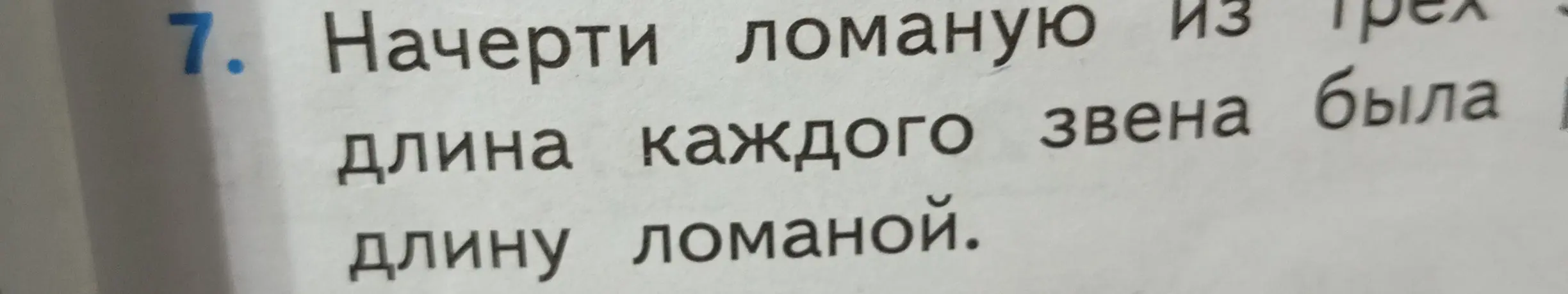 Ты просишь начертить ломаную из трех звеньев, чтобы длина каждого звена была равна длине ломаной