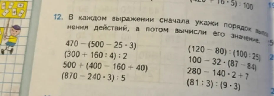 В каждом выражении укажи порядок выполнения действий, а потом вычисли его значение. Первый пример: 470 - (500 - 25 * 3)
