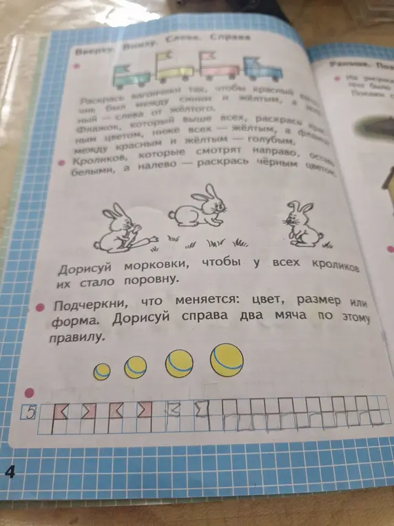 Помоги раскрасить вагончики, флажки и кроликов, дорисуй морковки и мячики, подчеркни, что меняется у мячиков.