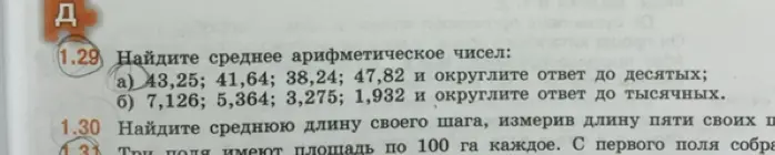 Объясни, как найти среднее арифметическое чисел 43,25; 41,64; 38,24; 47,82 и округлить ответ до десятых.