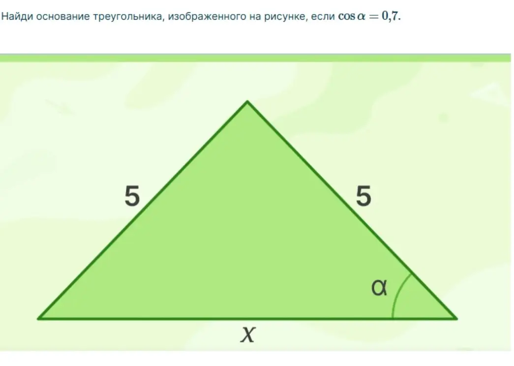 Найди основание треугольника, изображенного на рисунке, если cos α = 0,7.