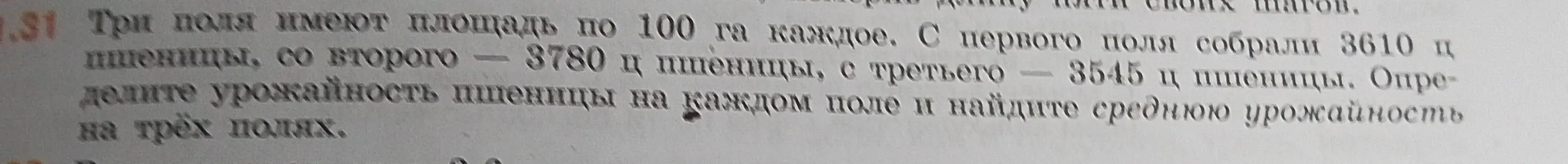 Ты просишь меня определить урожайность пшеницы на каждом поле и найти среднюю урожайность на трёх полях, если три поля имеют площадь по 100 га каждое, с первого поля собрали 3610 ц пшеницы, со второго - 3780 ц пшеницы, с третьего - 3545 ц пшеницы.