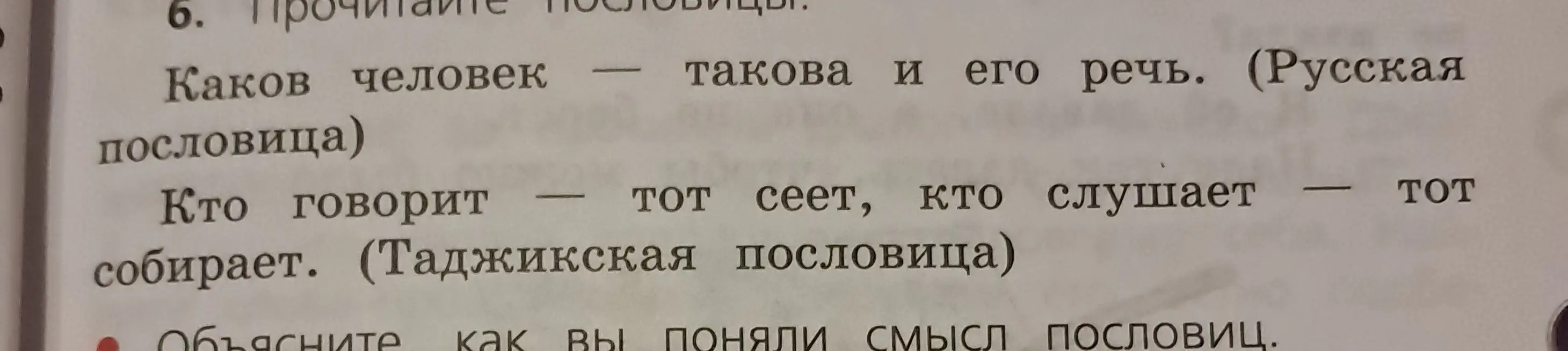 Объясни, как я понял смысл пословиц: «Каков человек — такова и его речь» и «Кто говорит — тот сеет, кто слушает — тот собирает»