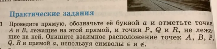 Ты просишь провести прямую, обозначить её буквой a и отметить точки A и B, лежащие на этой прямой, и точки P, Q и R, не лежащие на ней. Также просишь описать взаимное расположение точек А, В, Р, Q, R и прямой а, используя символы \in и \notin.