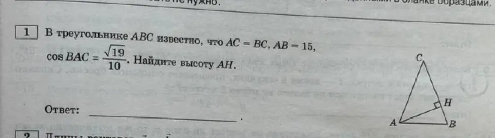 Ты просишь найти высоту AH в треугольнике ABC, если известно, что AC = BC, AB = 15, cos BAC = √19/10