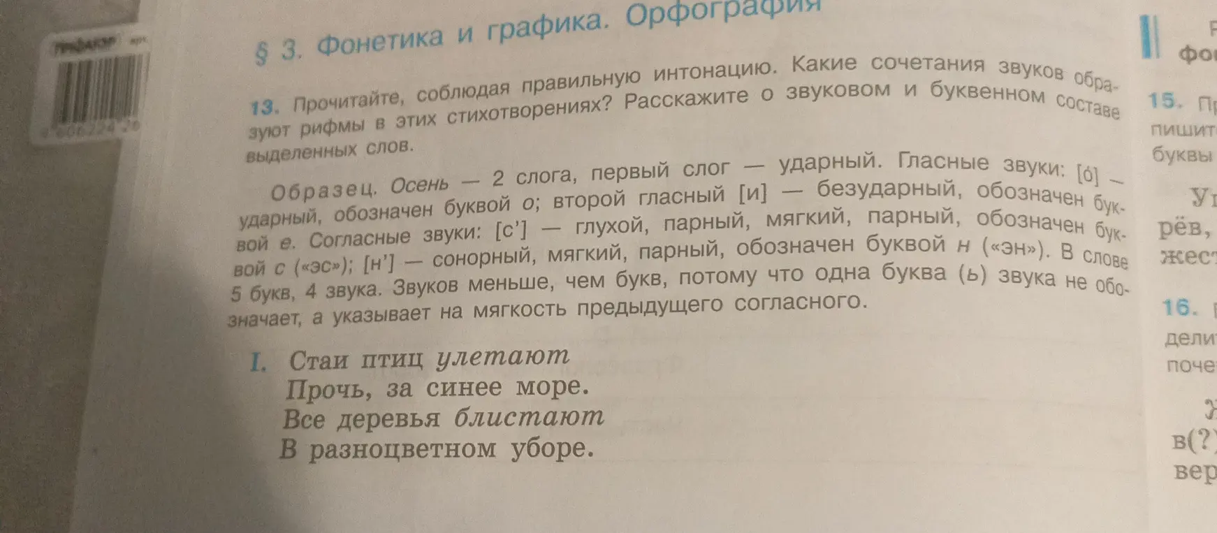 Объясни, какие сочетания звуков образуют рифмы в этих стихотворениях и расскажи о звуковом и буквенном составе выделенных слов.
