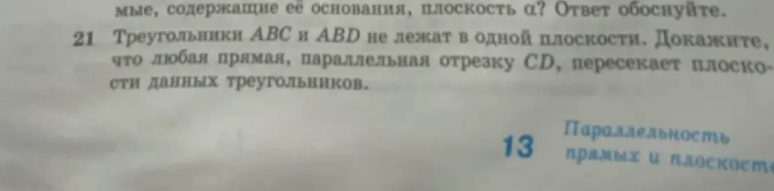Как доказать, что любая прямая, параллельная отрезку CD, пересекает плоскости данных треугольников?