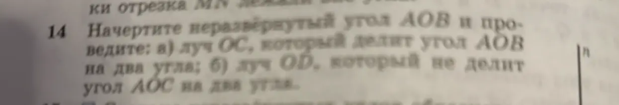 Объясни, как начертить неразвёрнутый угол AOB и провести луч OC, который делит угол AOB на два угла; и луч OD, который не делит угол AOC на два угла.