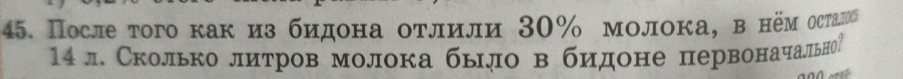 Ты просишь меня решить задачу: После того как из бидона отлили 30% молока, в нём осталось 14 л. Сколько литров молока было в бидоне первоначально?