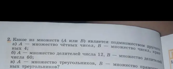 Определи, какое из множеств (A или B) является подмножеством другого: A – множество чётных чисел, B – множество чисел, кратных 4