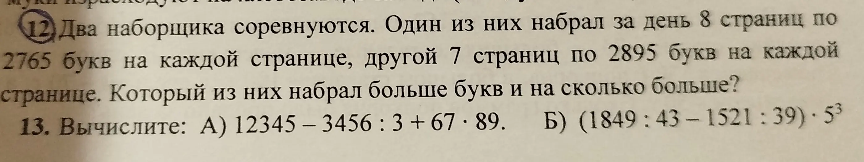 Ты просишь решить задачу: 'Два наборщика соревнуются. Один из них набрал за день 8 страниц по 2765 букв на каждой странице, другой 7 страниц по 2895 букв на каждой странице. Который из них набрал больше букв и на сколько больше?'