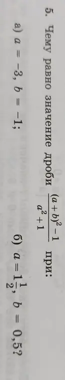 Вычисли значение дроби (a+b)² - 1 / a² + 1 при a = -3, b = -1 и при a = 1,5, b = 0,5