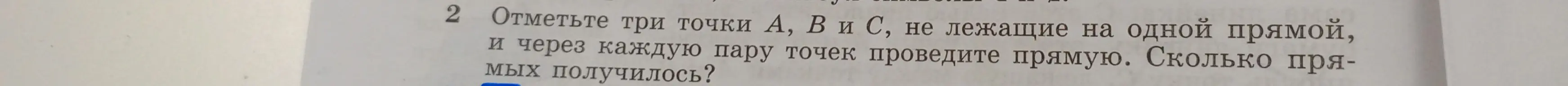 Можешь ли ты объяснить, как решить задачу, в которой нужно отметить три точки, не лежащие на одной прямой, и провести прямую через каждую пару точек, чтобы узнать, сколько прямых получилось?