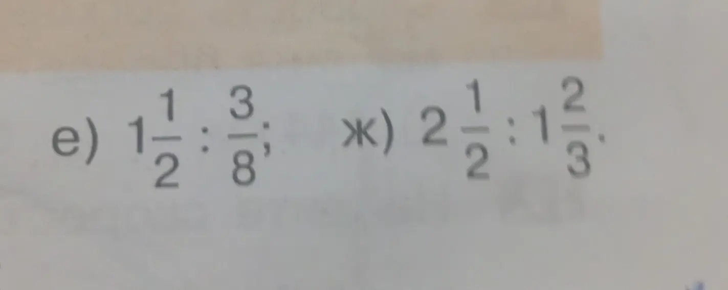 Реши примеры e) $1\frac{1}{2} : \frac{3}{8}$ и ж) $2\frac{1}{2} : 1\frac{2}{3}$
