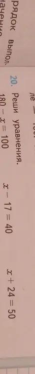Реши уравнения x + 24 = 50, x - 17 = 40 и 180 - x = 100