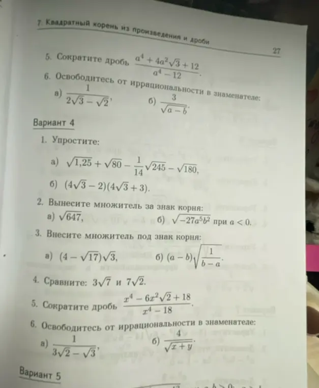 Выполни задания 2 и 3 четвертого варианта: вынеси множитель за знак корня и внеси множитель под знак корня.