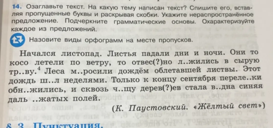 Можешь ли ты озаглавить текст, определить тему, списать его, вставляя пропущенные буквы и раскрывая скобки, указать нераспространённое предложение, подчеркнуть грамматические основы и охарактеризовать каждое из предложений?
