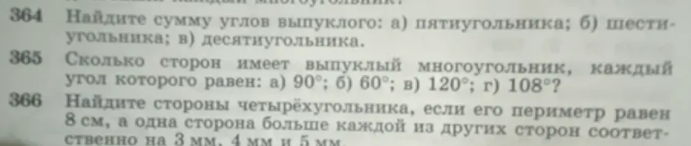 Реши задачи: 364. Найди сумму углов выпуклого пятиугольника; 365. Сколько сторон имеет выпуклый многоугольник, каждый угол которого равен 90°; 366. Найди стороны четырёхугольника, если его периметр равен 8 см, а одна сторона больше каждой из других сторон соответственно на 3 мм.
