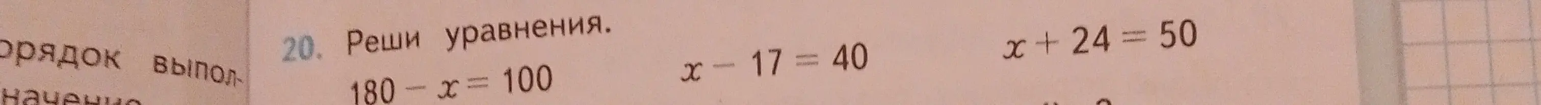Помоги мне решить уравнения: 180 - x = 100, x-17 = 40, x + 24 = 50