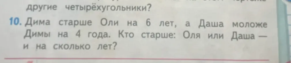 Реши задачу: Дима старше Оли на 6 лет, а Даша моложе Димы на 4 года. Кто старше: Оля или Даша — и на сколько лет?