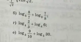 Вычисли значения логарифмических выражений: log по основанию 8 от 8/7 плюс log по основанию 8 от 7/8