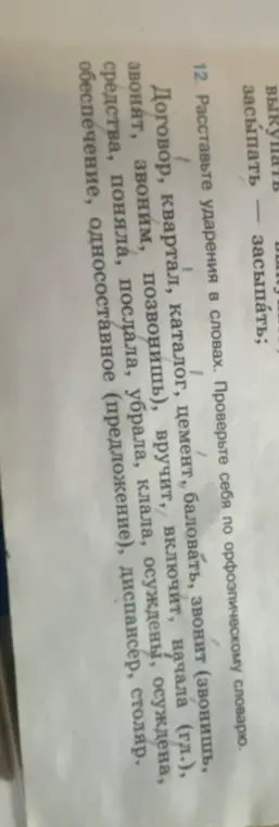 Расставь ударения в словах: Договор, квартал, каталог, цемент, баловать, звонит (звонишь, звонят, звоним, позвонишь)