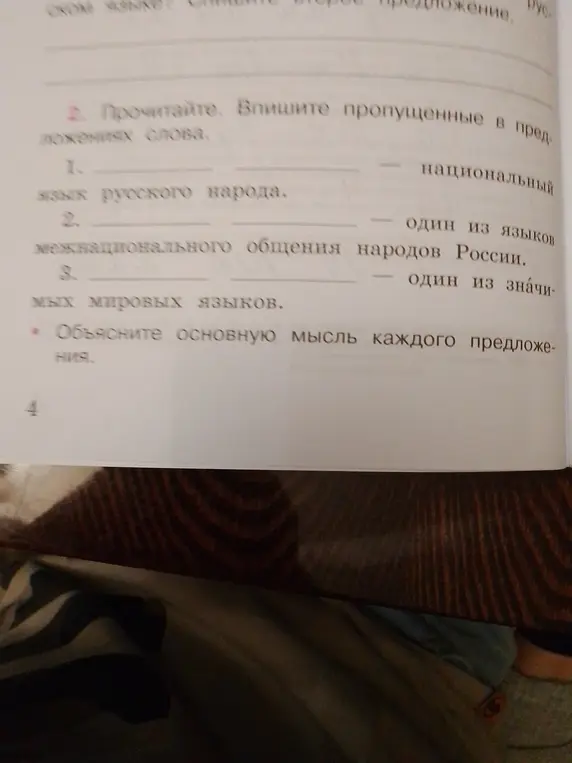 Впиши пропущенные слова в предложениях: 'язык русского народа - национальный'