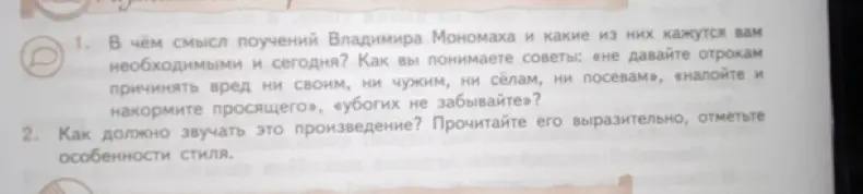 Объясни смысл поучений Владимира Мономаха и какие из них кажутся необходимыми сегодня