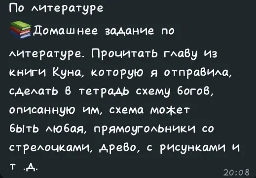 Ты просишь помочь с домашним заданием по литературе: прочитать главу из книги Куна и сделать в тетрадь схему богов.