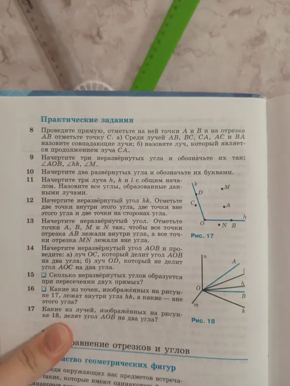 Ты просишь помочь выполнить задания по геометрии: начертить прямую, отметить точки и лучи, назвать совпадающие лучи; начертить неразвёрнутые и развёрнутые углы и обозначить их.