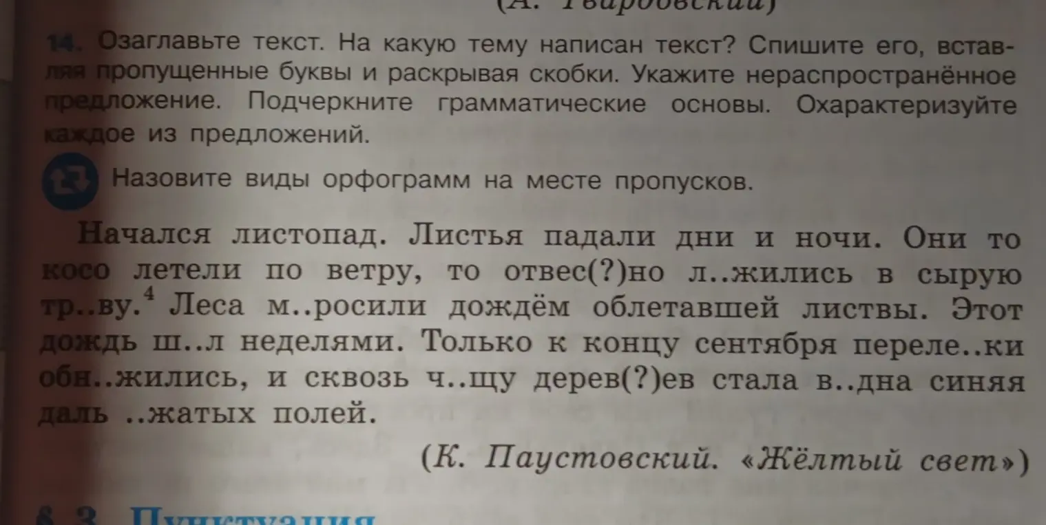 Озаглавь текст, спиши его, вставляя пропущенные буквы и раскрывая скобки. Укажи нераспространённое предложение.