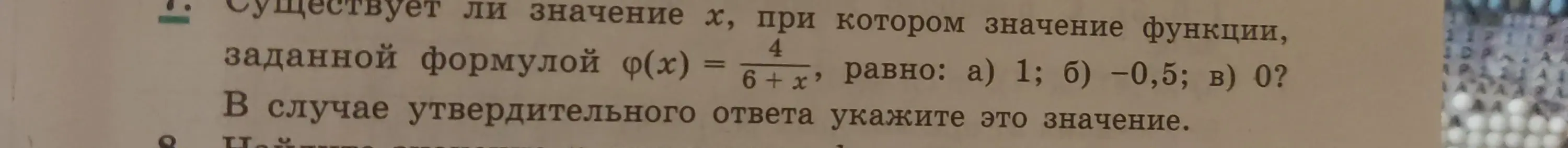 Существует ли значение x, при котором значение функции, заданной формулой φ(x) = 4/(6+x), равно: 1?
