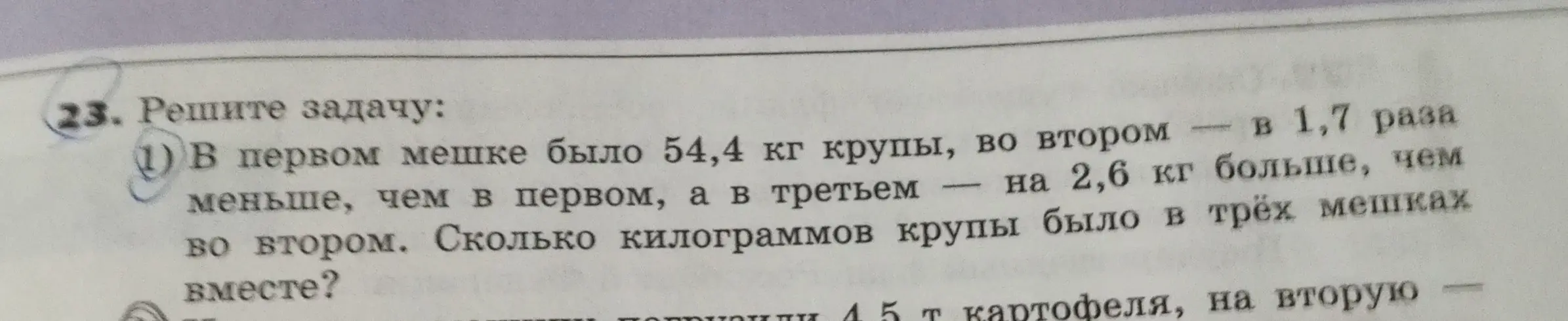 Реши задачу: В первом мешке было 54,4 кг крупы, во втором в 1,7 раза меньше, чем в первом, а в третьем на 2,6 кг больше, чем во втором. Сколько килограммов крупы было в трёх мешках вместе?