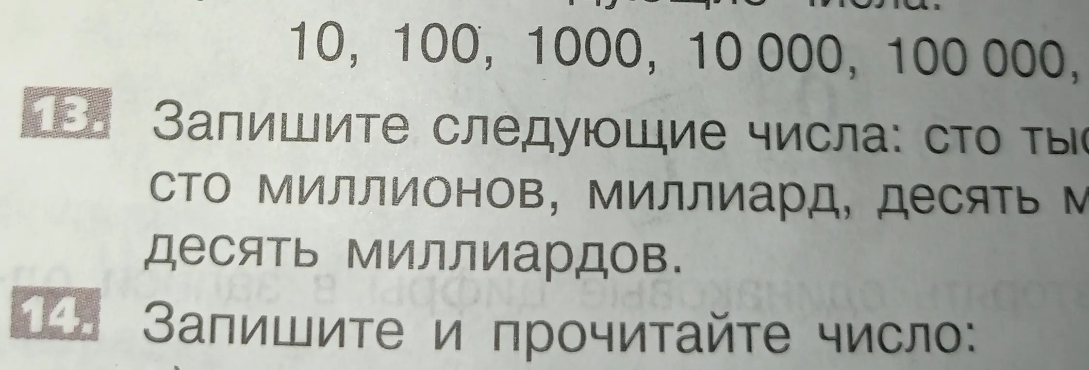 Запиши следующие числа: сто тысяч, сто миллионов, миллиард, десять миллионов, десять миллиардов